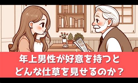 年上男性 好意 しぐさ|年上男性が好意を抱いた時のしぐさとは？【ちょっとしたサイン。